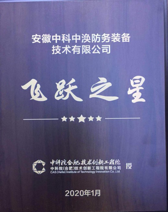 中科院合肥技術(shù)創(chuàng)新工程院“飛躍之星”